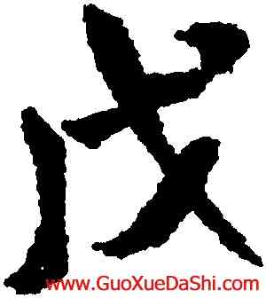 戊,米芾,書法字典